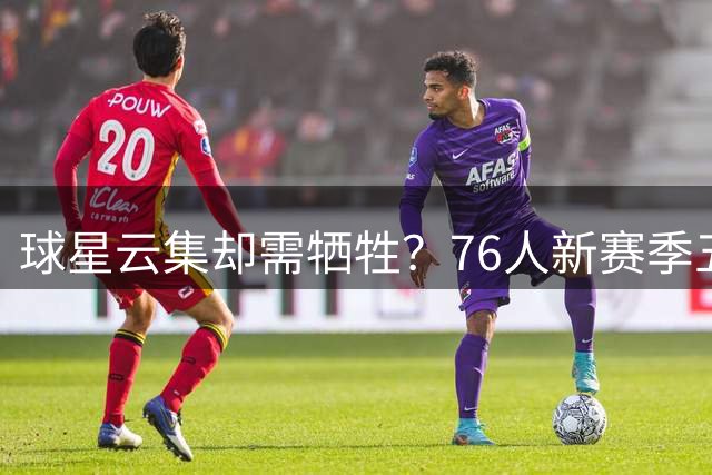 球星云集却需"牺牲"？76人新赛季五巨头磨合难题浮现